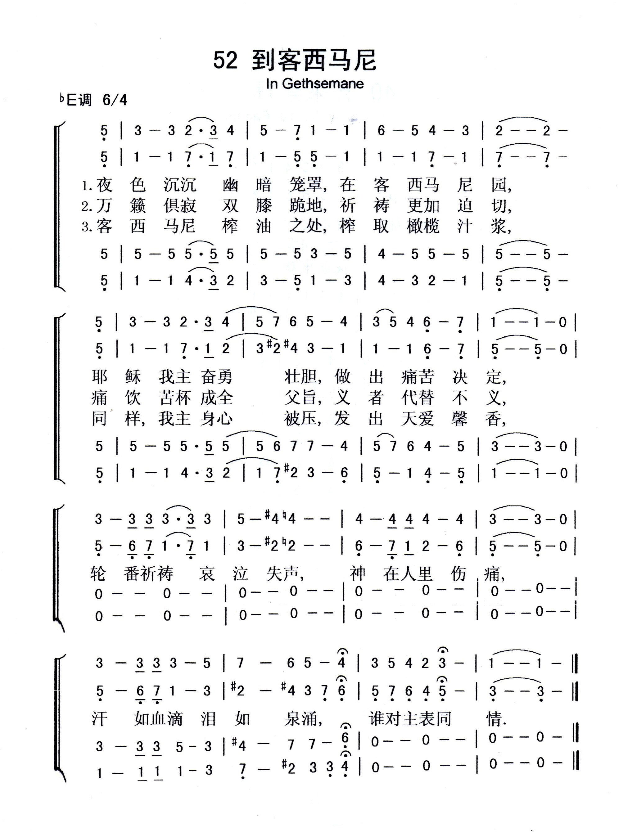 到客西马尼 – 四声部简谱