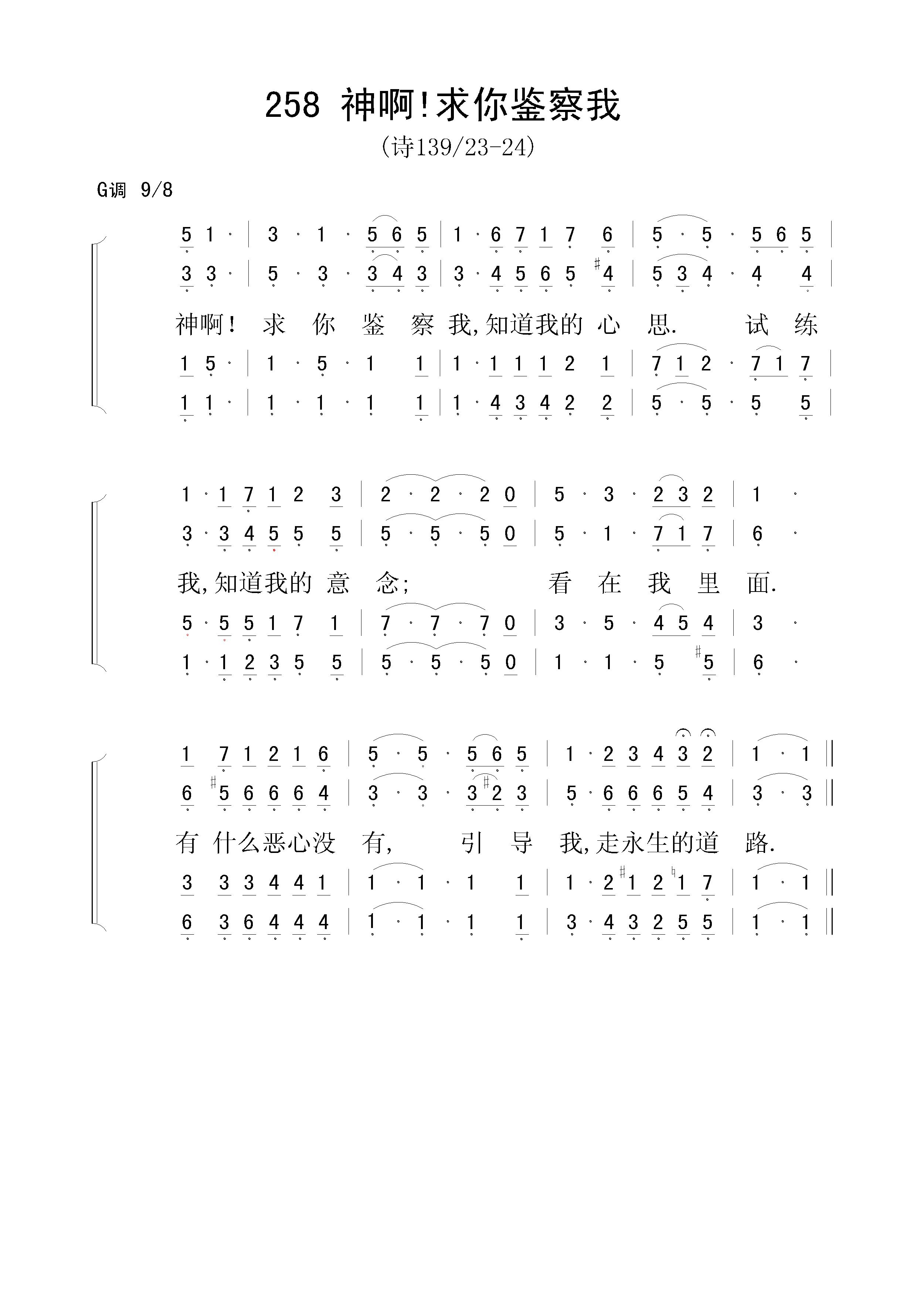 求你鉴察我 四声部简谱 学圣诗